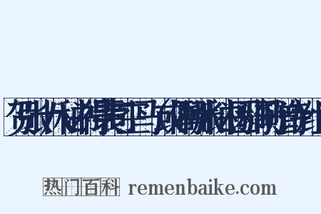 贺张十八秘书得裴司空马（或作酬张秘书因骑马赠诗）组词是什么意思的图片